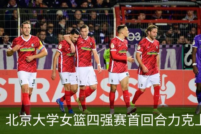 北京大学女篮四强赛首回合力克上海交大 王雨桐23分 王家绘21+14