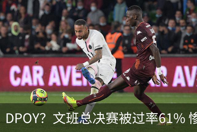 DPOY？文班总决赛被过率61% 惨过当年东契奇