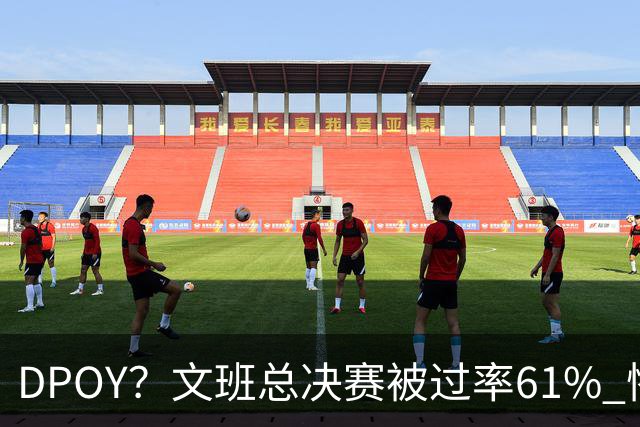 DPOY？文班总决赛被过率61% 惨过当年东契奇