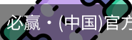 必赢
